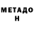 Метадон мёд Steve Bushemi